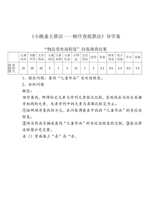 《小跳蚤 大算法——顺序查找算法》导学案.docx