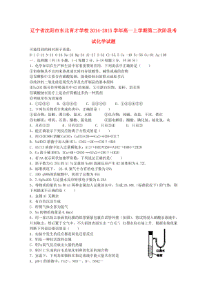 辽宁省沈阳市东北育才学校高一化学上学期第二次阶段考试试题.doc