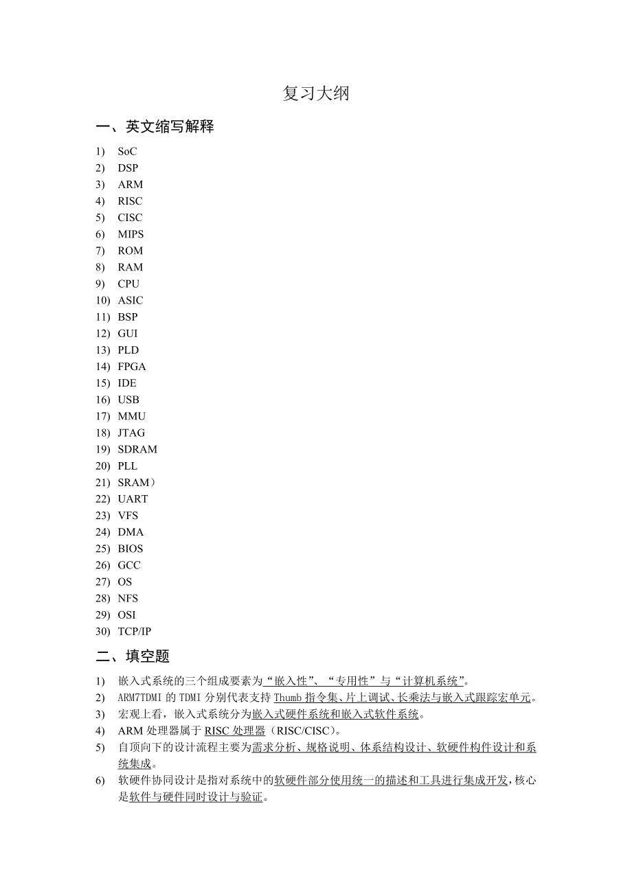 嵌入式系统复习大纲.doc_第1页