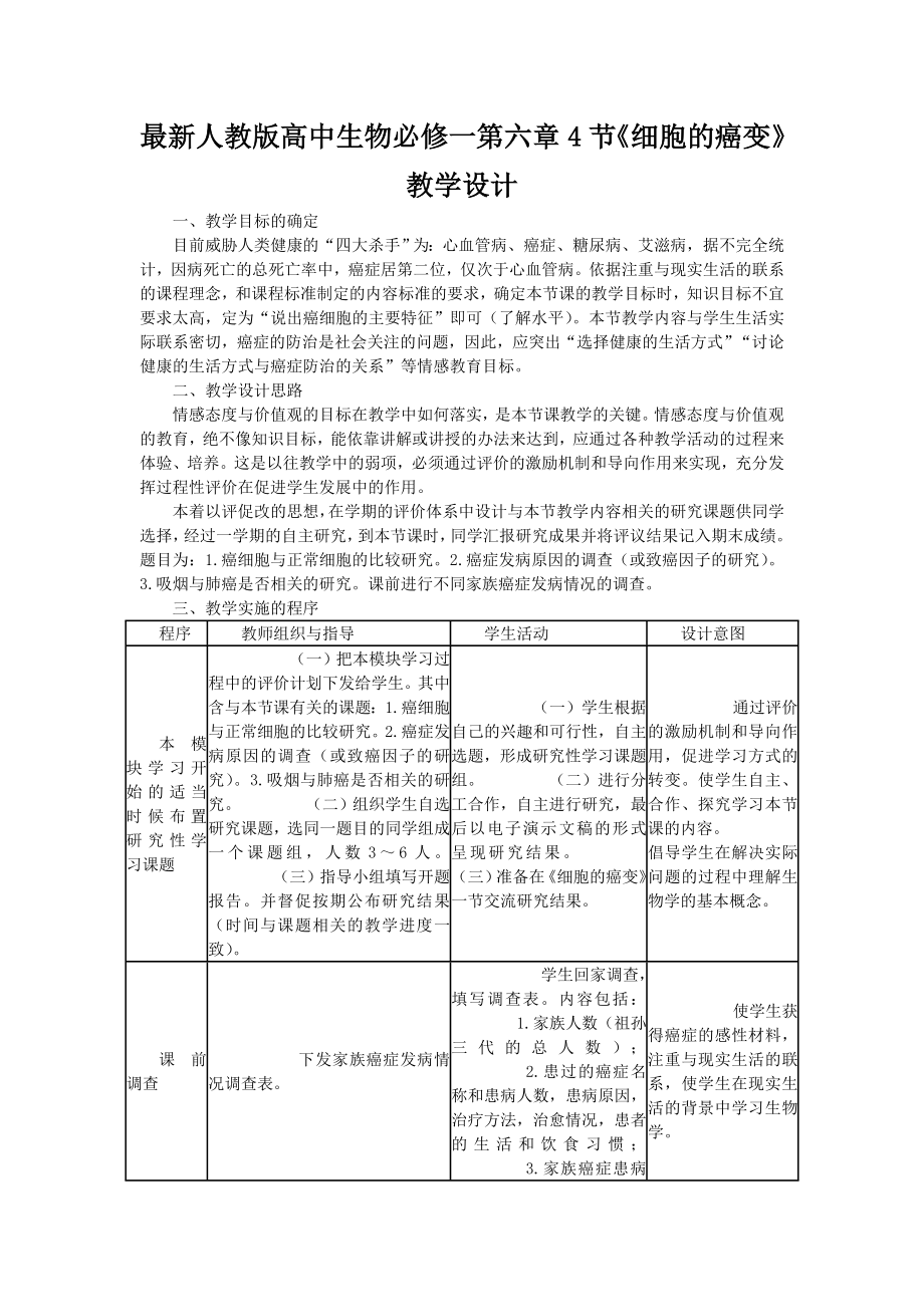 最新人教版高中生物必修一第六章4节《细胞的癌变》教学设计.doc_第1页