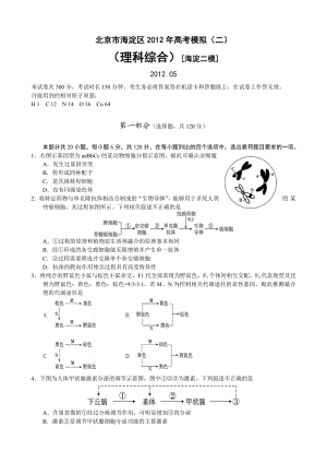 北京市海淀区高考模拟（二）（理科综合）[海淀二模].doc