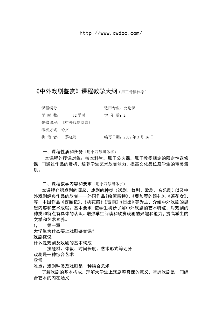 中外戏剧鉴赏课程教学大纲(用三号黑体字)(doc文档).doc_第1页