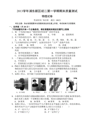 上海市浦东新区初二第一学期期末考试物理试卷(含答案).doc