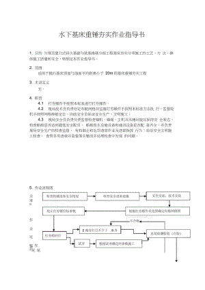 SY032水下基床重锤夯实作业指导书.docx