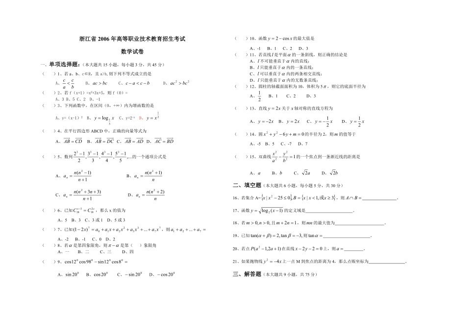 浙江省高职考数学试卷.doc_第1页