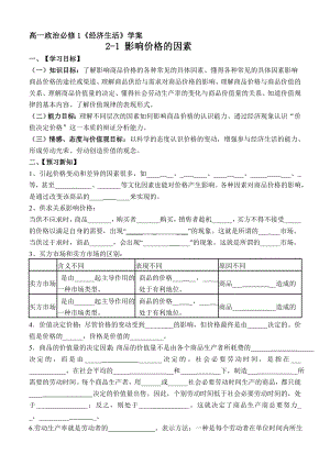 新人教版高中思想政治必修1《影响价格的因素》精品学案1.doc