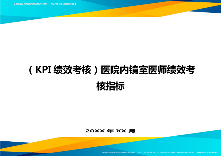 (KPI绩效考核)医院内镜室医师绩效考核指标.doc_第1页