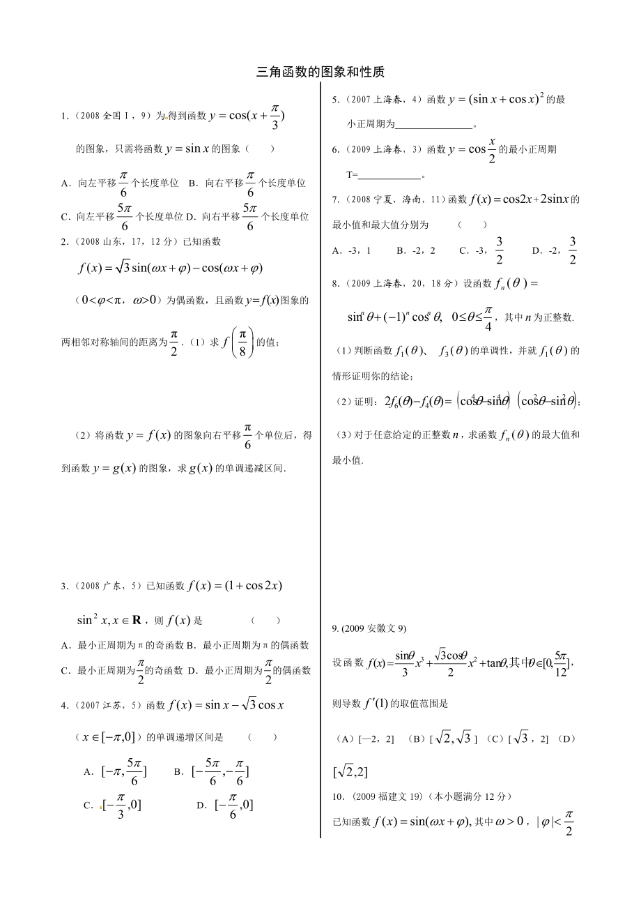 0709高考文科数学真题：三角函数的图象和性质.doc_第1页