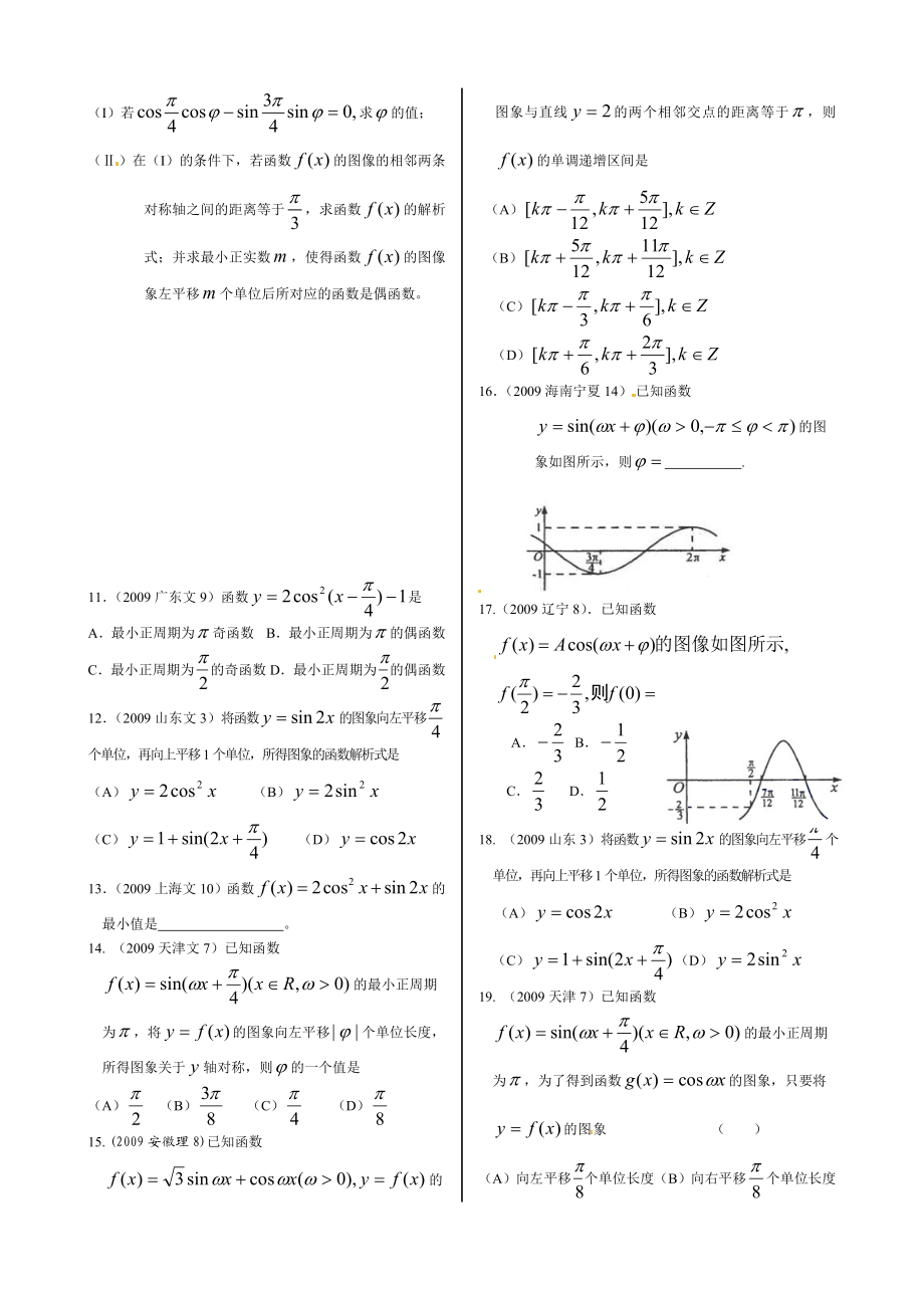 0709高考文科数学真题：三角函数的图象和性质.doc_第2页