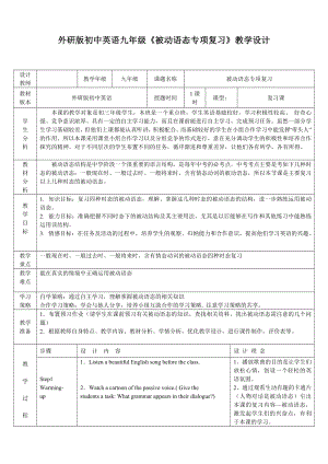 外研版初中英语九级《被动语态专项复习》教学设计.doc