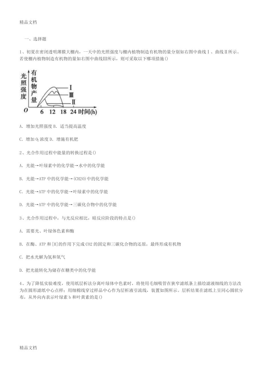 (整理)必修一光合作用训练题偏难.doc_第1页