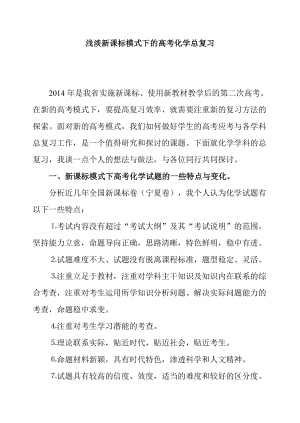 浅淡新课标模式下的高考化学总复习.doc