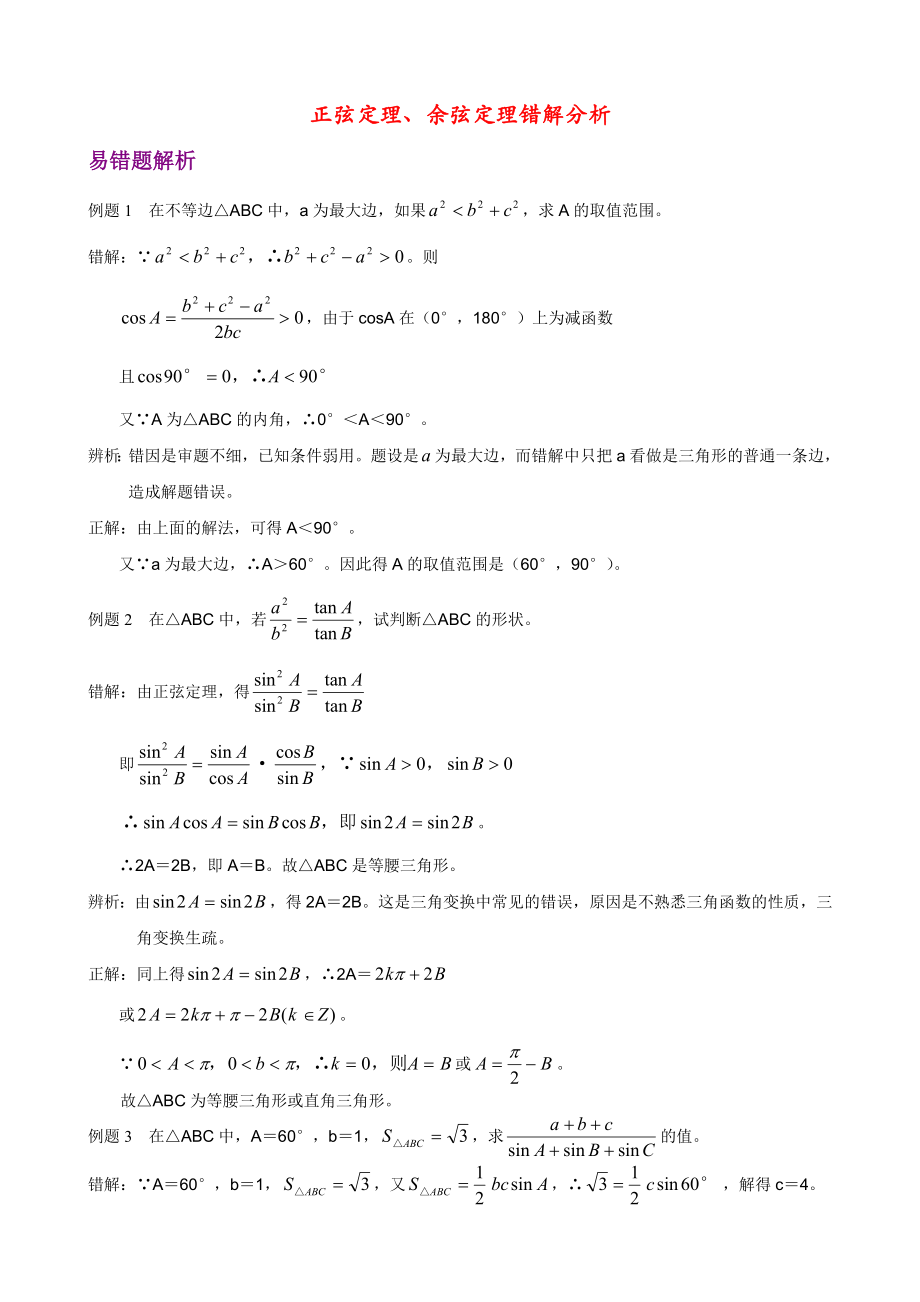 【教学精品】高考第一轮正弦定理、余弦定理错解分析.doc_第1页