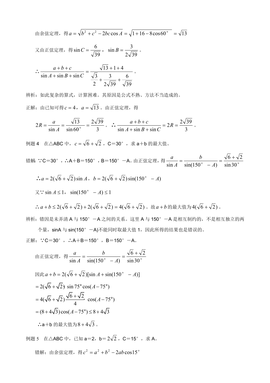 【教学精品】高考第一轮正弦定理、余弦定理错解分析.doc_第2页