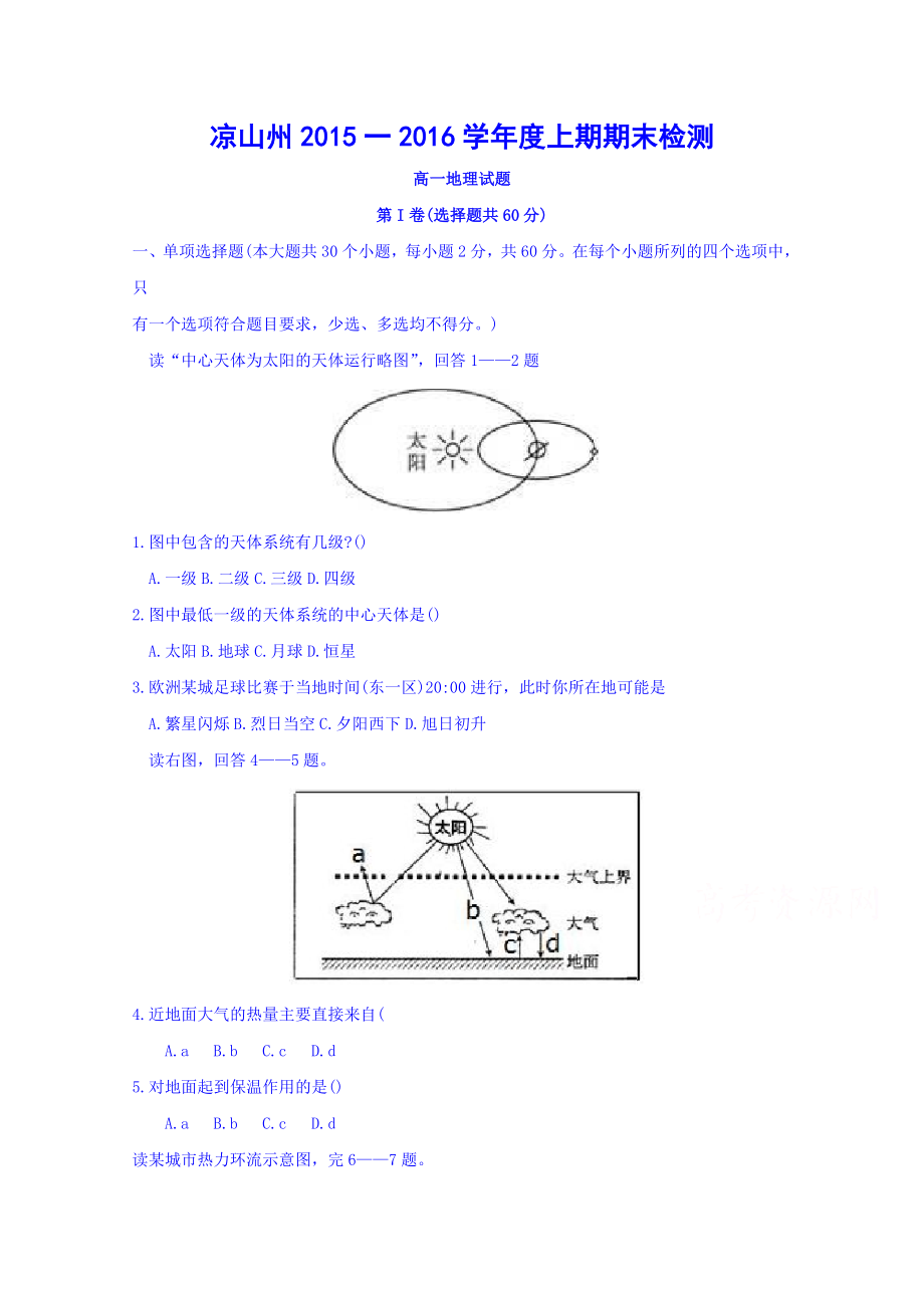 四川省凉山州高一上学期期末检测地理试题 Word版含答案.doc_第1页