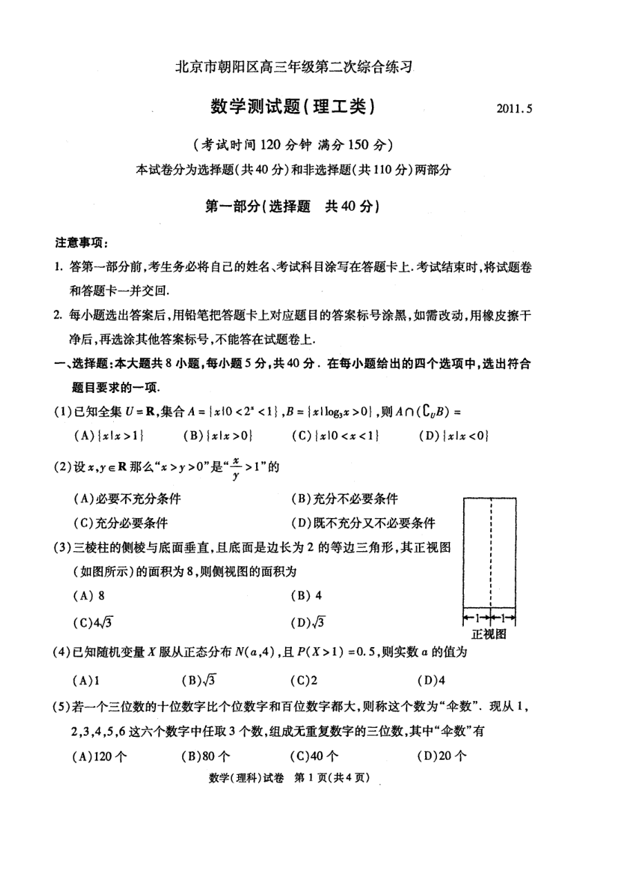 北京市朝阳区高三级第二次综合练习理数.doc_第1页