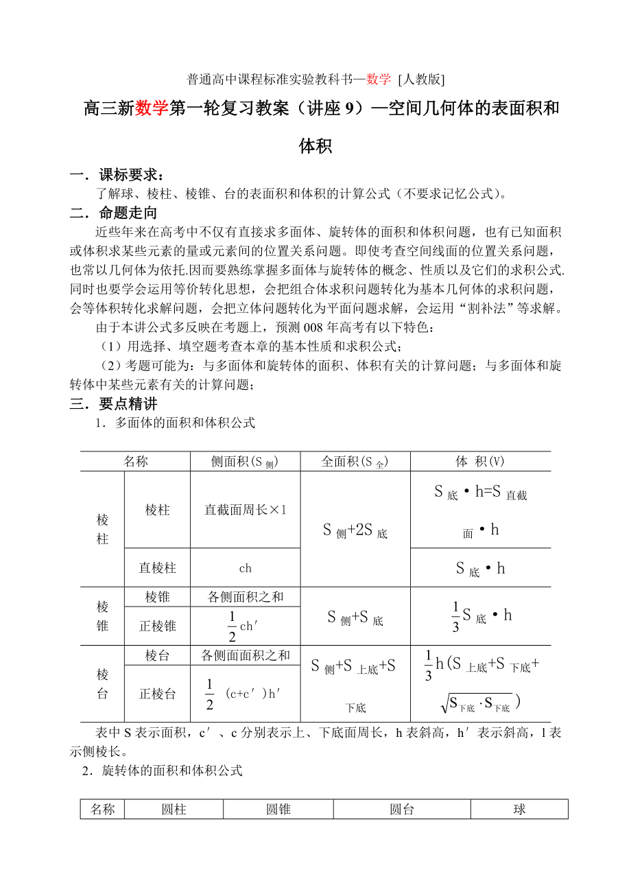 高中数学空间几何体的表面积和体积考点分析.doc_第1页