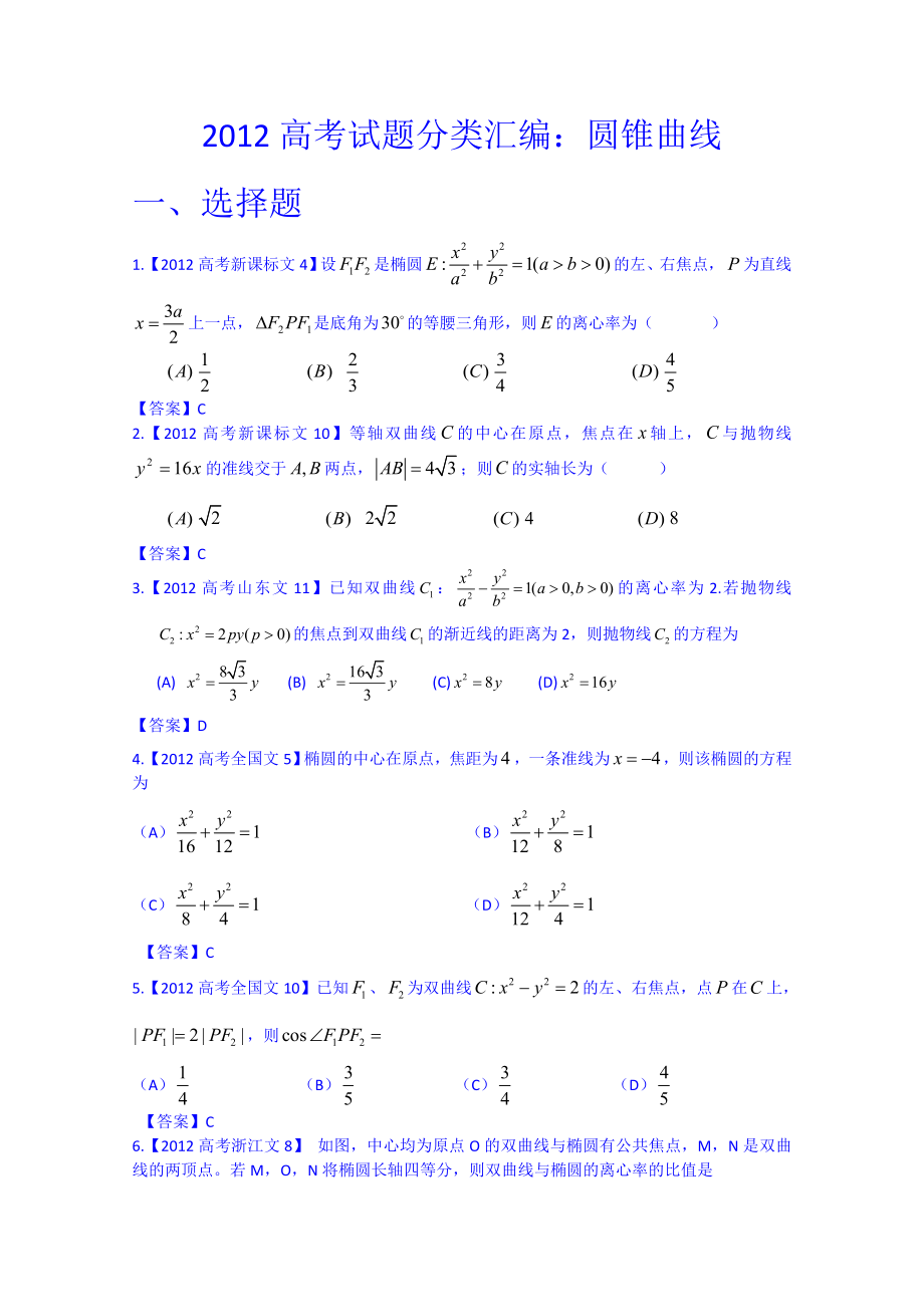 高考试题文科数学分类汇编圆锥曲线.doc_第1页