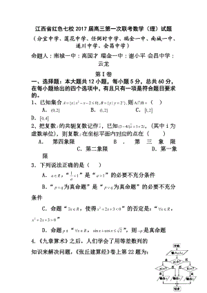 江西省红色七校高三上学期第一次联考理科数学试题及答案.doc