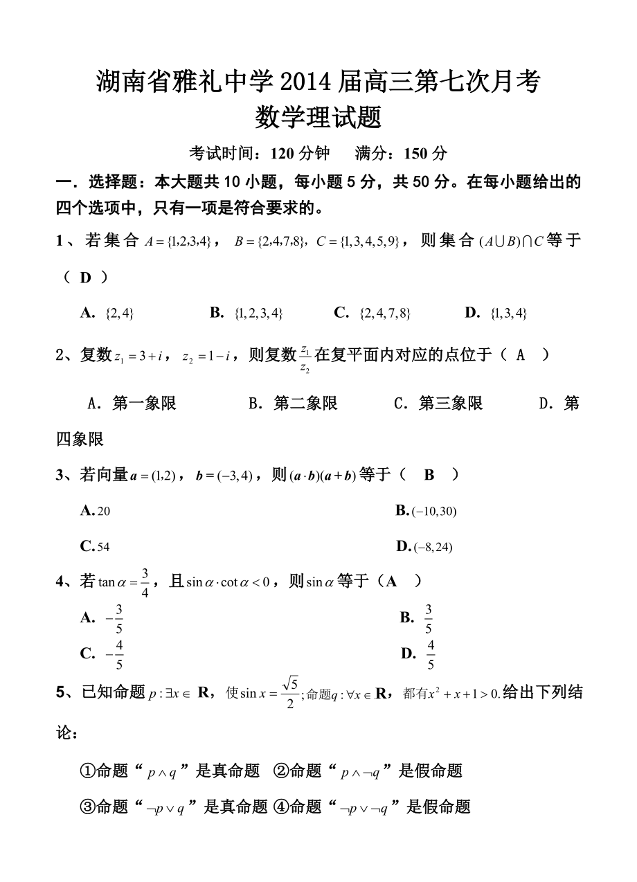 湖南省雅礼中学高三第七次月考理科数学试题及答案.doc_第1页