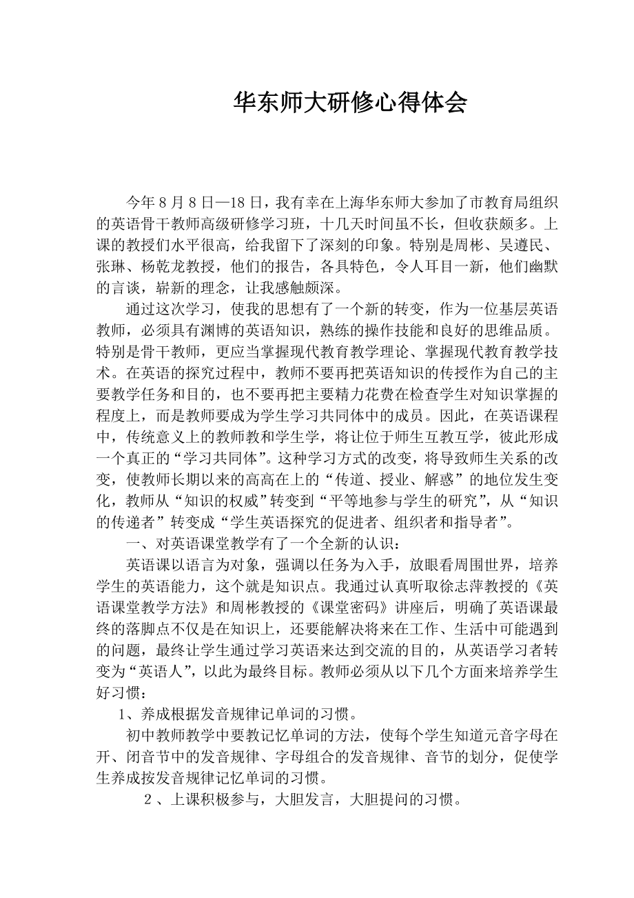 华东师大研修心得体会.doc_第1页