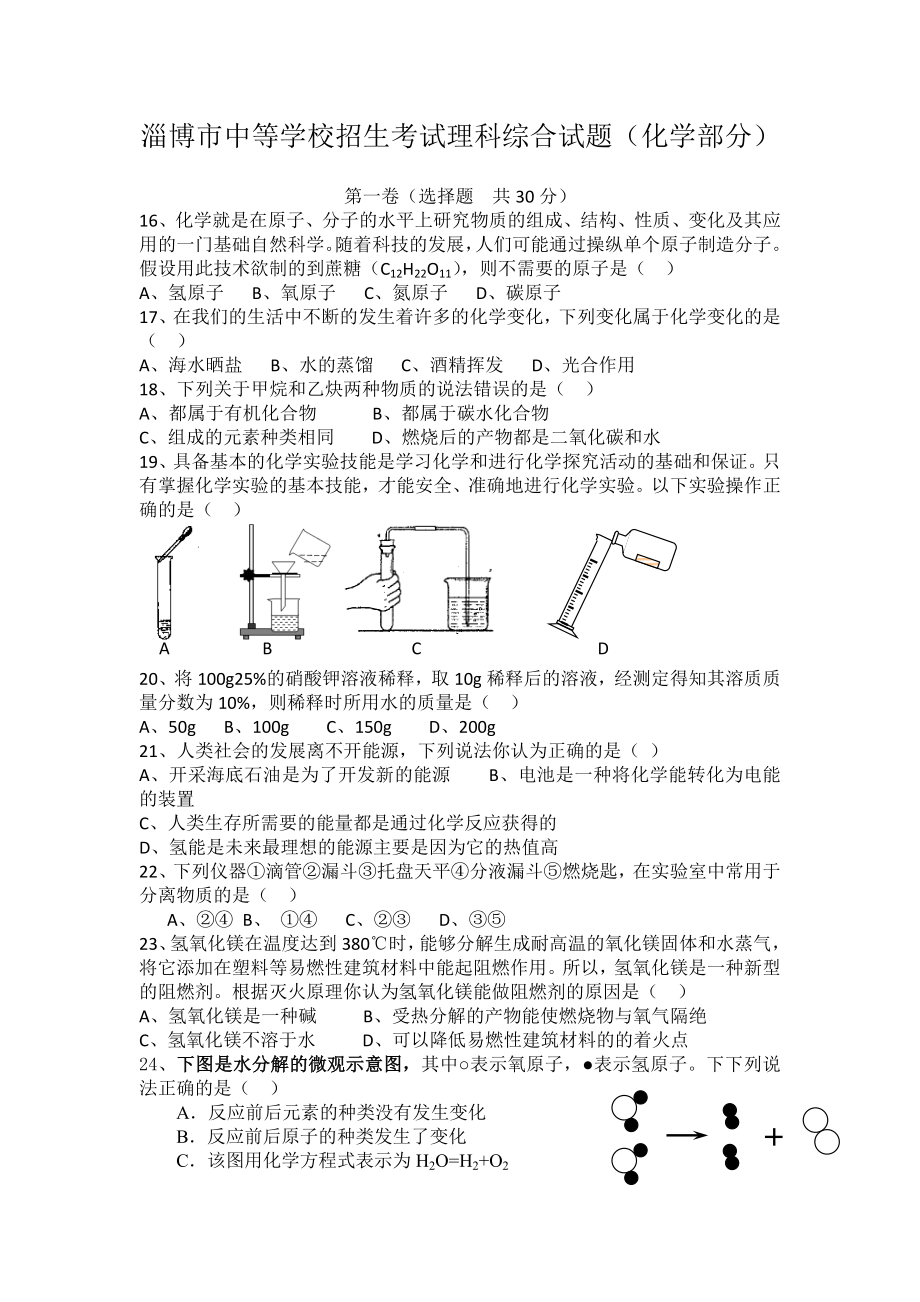 淄博市二0一0中等学校招生考试理科综合试题（化学部分）.doc_第1页