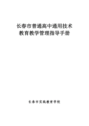 长市普通高中通用技术教育教学管理指导手册.doc