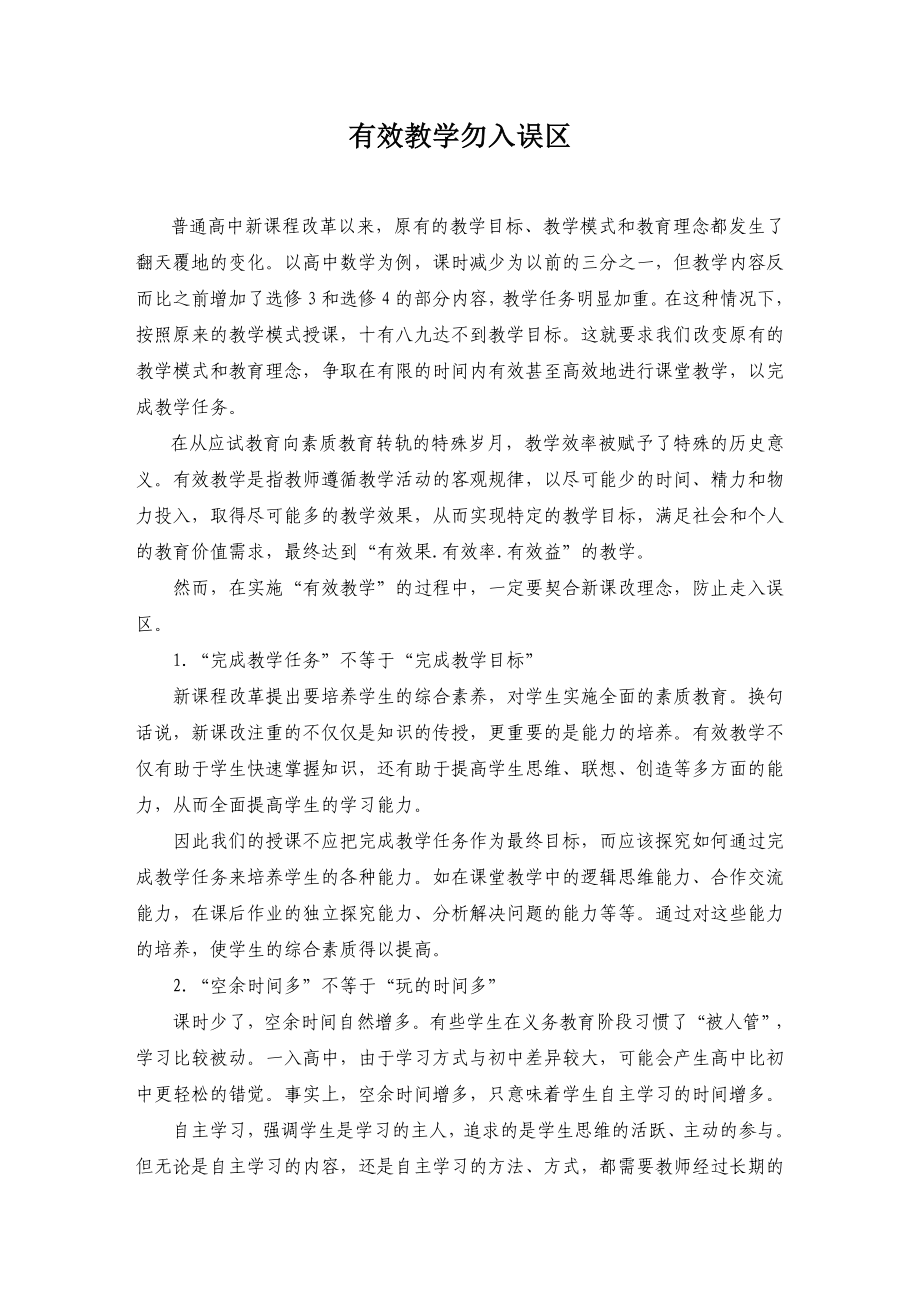 高中数学教学论文：有效教学勿入误区.doc_第1页