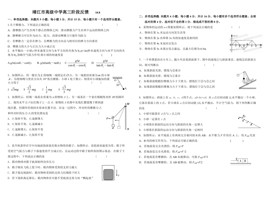 江苏省靖江市高级中学高三物理10月份月考试卷.doc_第1页