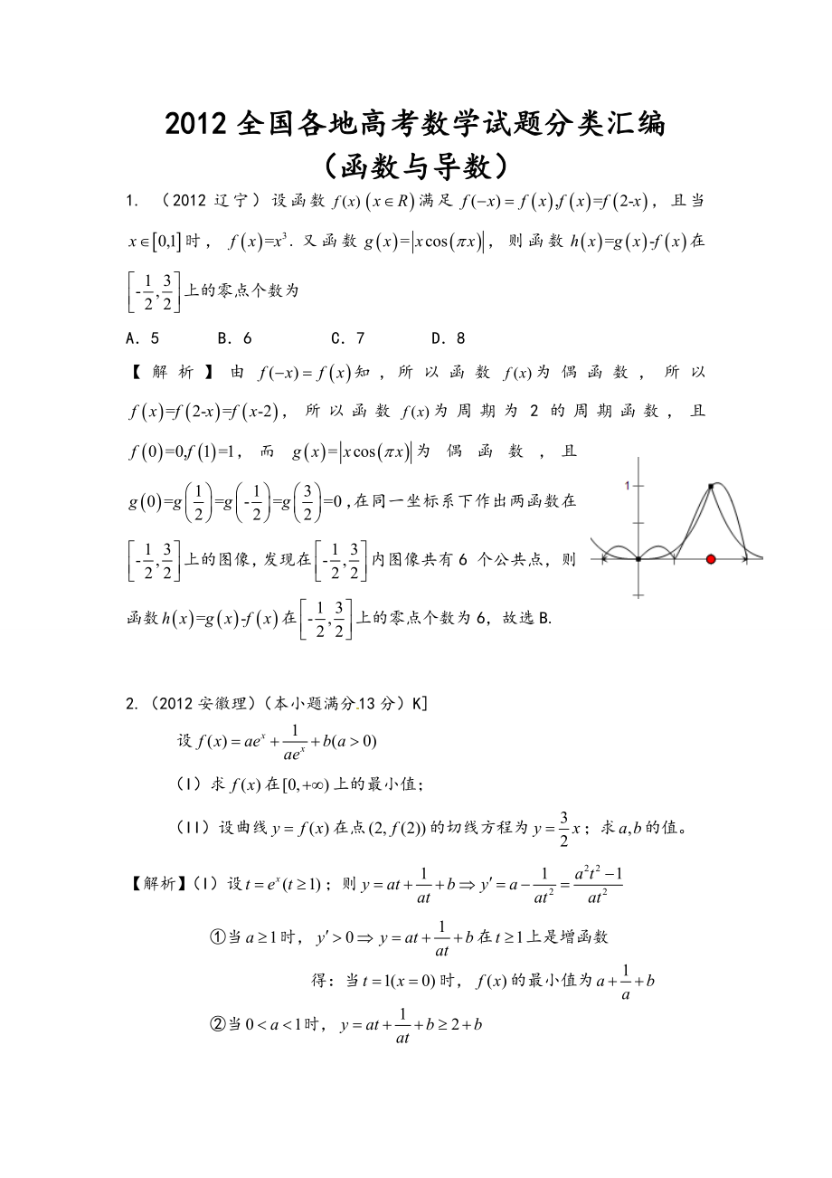 全国高考数学试题分类汇编(函数与导数)有参考答案.doc_第1页