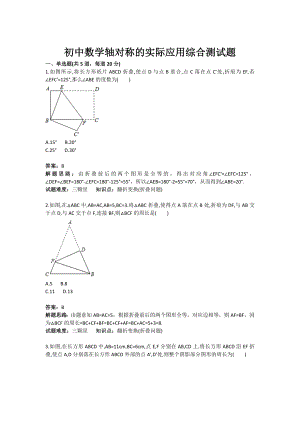 初中数学轴对称的实际应用综合测试题(含答案).doc