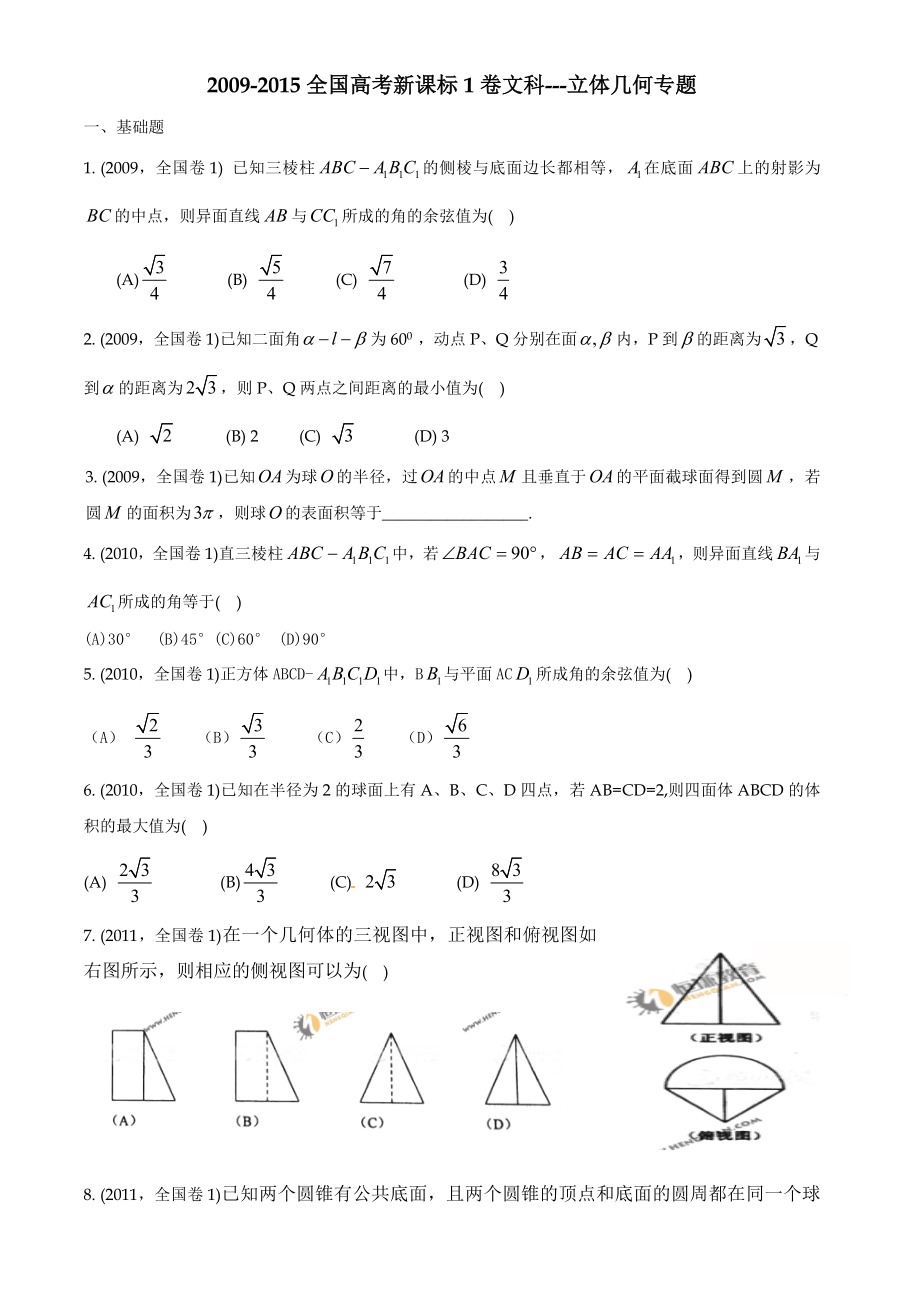 全国高考新课标A卷文科数学复习专题8立体几何专题.doc_第1页