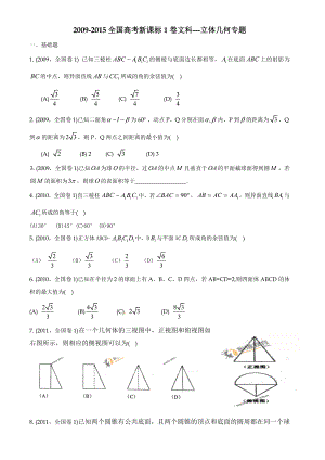 全国高考新课标A卷文科数学复习专题8立体几何专题.doc