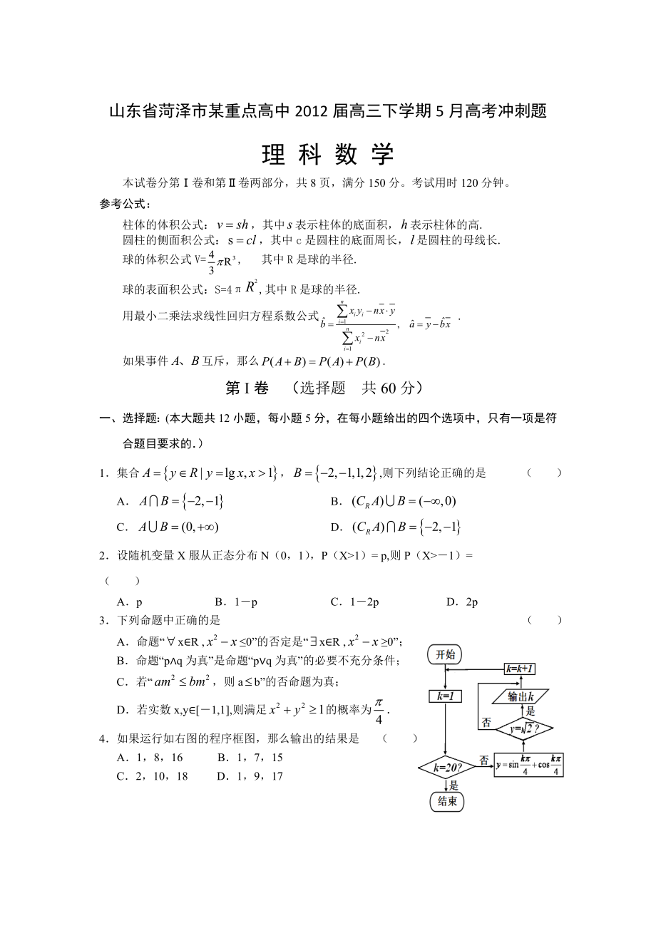 山东省菏泽市某重点高中高三下学期5月高考冲刺题数学理.doc_第1页