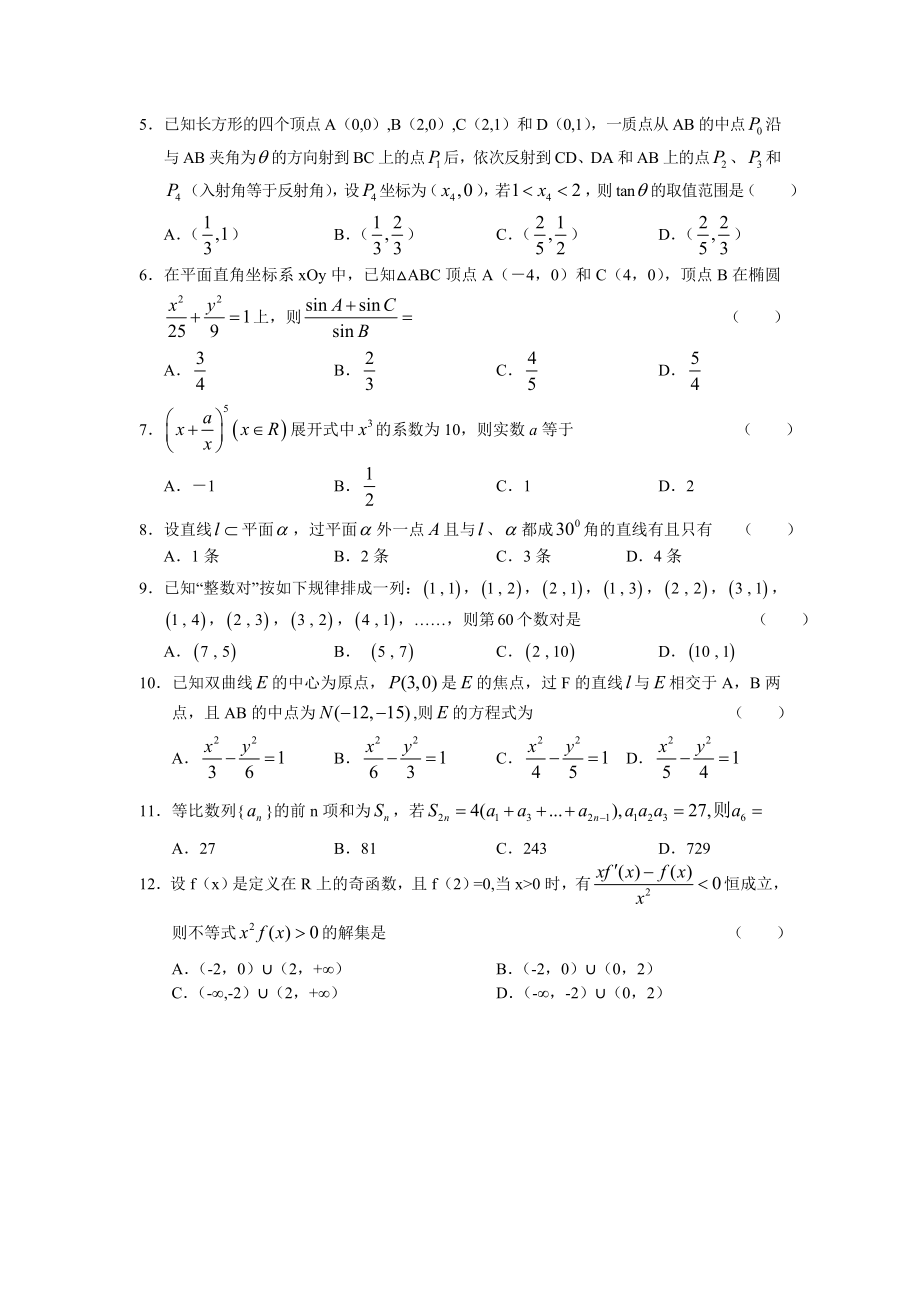 山东省菏泽市某重点高中高三下学期5月高考冲刺题数学理.doc_第2页