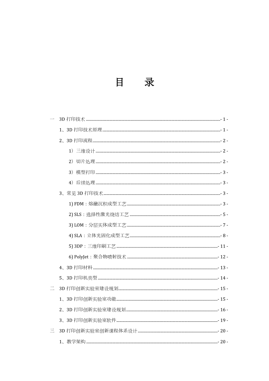 3D打印创新实验室建设方案.doc_第1页