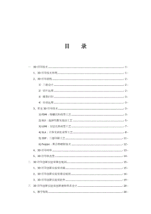 3D打印创新实验室建设方案.doc