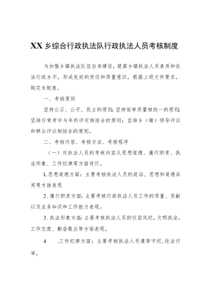 XX乡综合行政执法队行政执法人员考核制度.docx