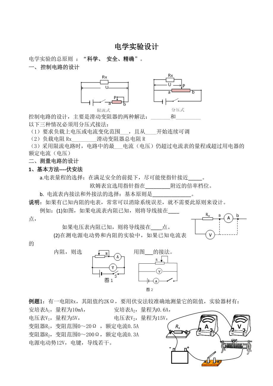 教科版高中物理电学实验设计.doc_第1页