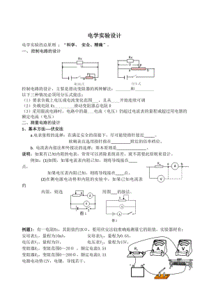 教科版高中物理电学实验设计.doc