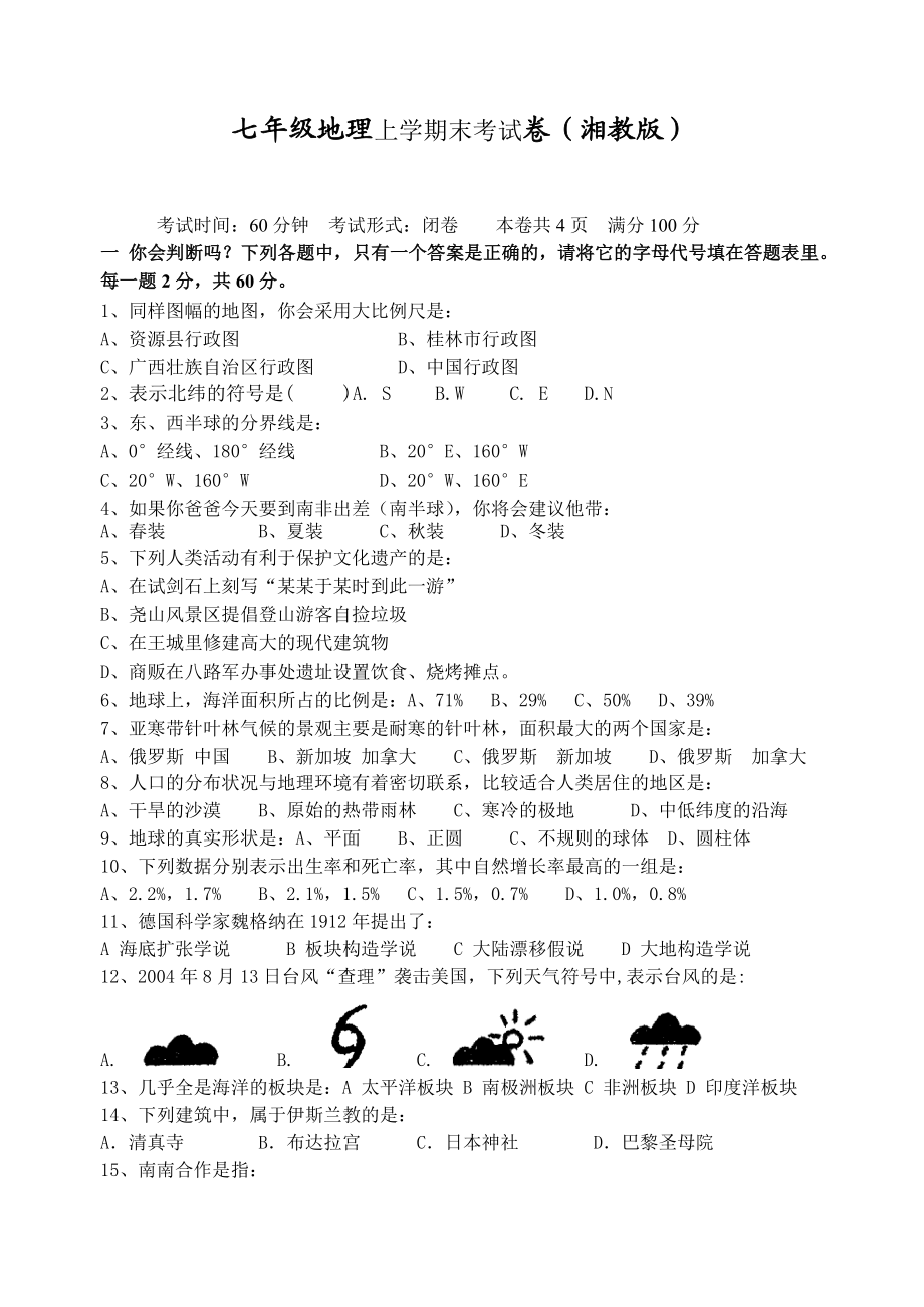 七级湘教版地理上册期末考试试题及答案.doc_第1页