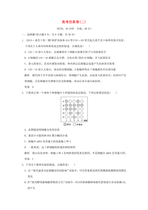 全国通用高考生物二轮复习 高考仿真卷二.doc