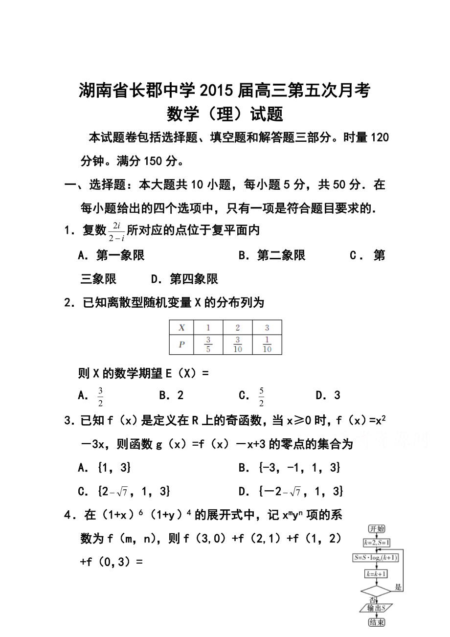 湖南省长郡中学高三第五次月考理科数学试题 及答案.doc_第1页