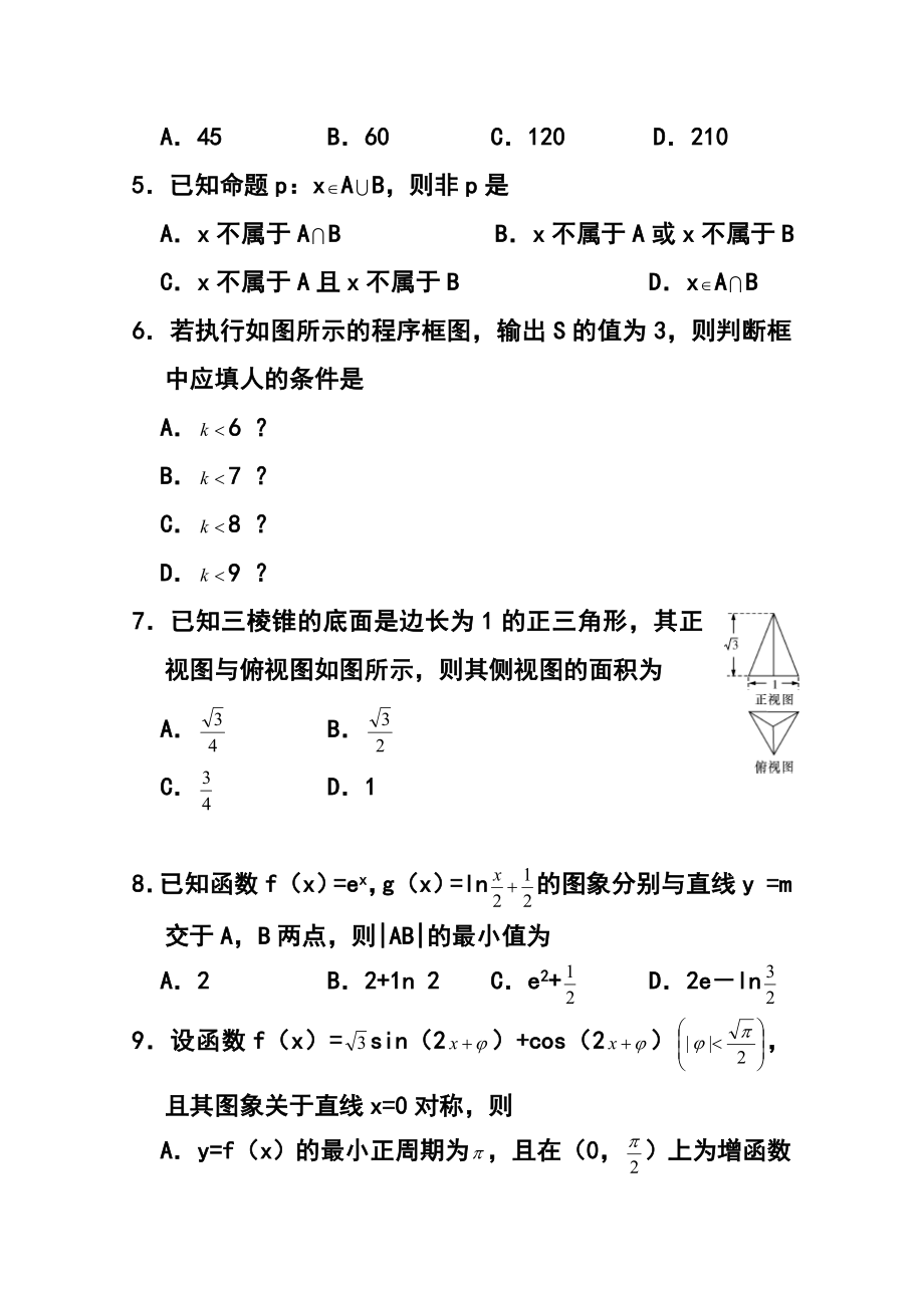 湖南省长郡中学高三第五次月考理科数学试题 及答案.doc_第2页