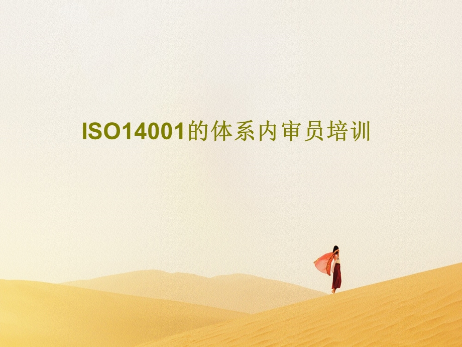 ISO14001的体系内审员培训.ppt_第1页