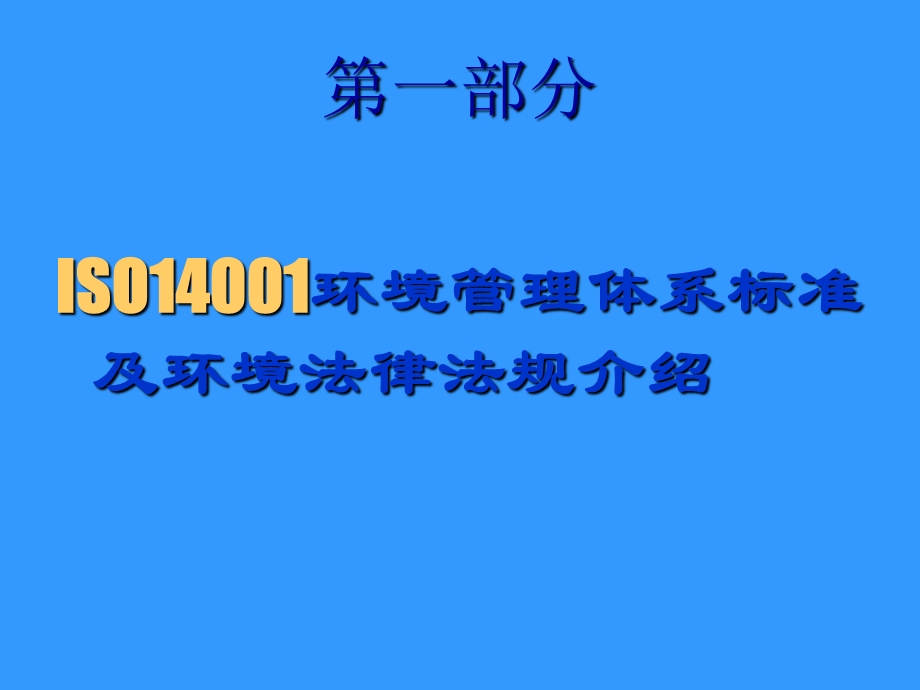 ISO14001的体系内审员培训.ppt_第3页