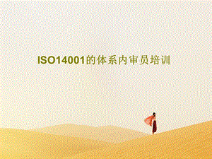 ISO14001的体系内审员培训.ppt