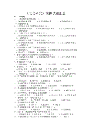 老舍研究模拟题.doc