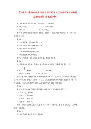 【三维设计】高中化学 专题3 第三单元 人工合成有机化合物随堂基础巩固 苏教版必修2.doc