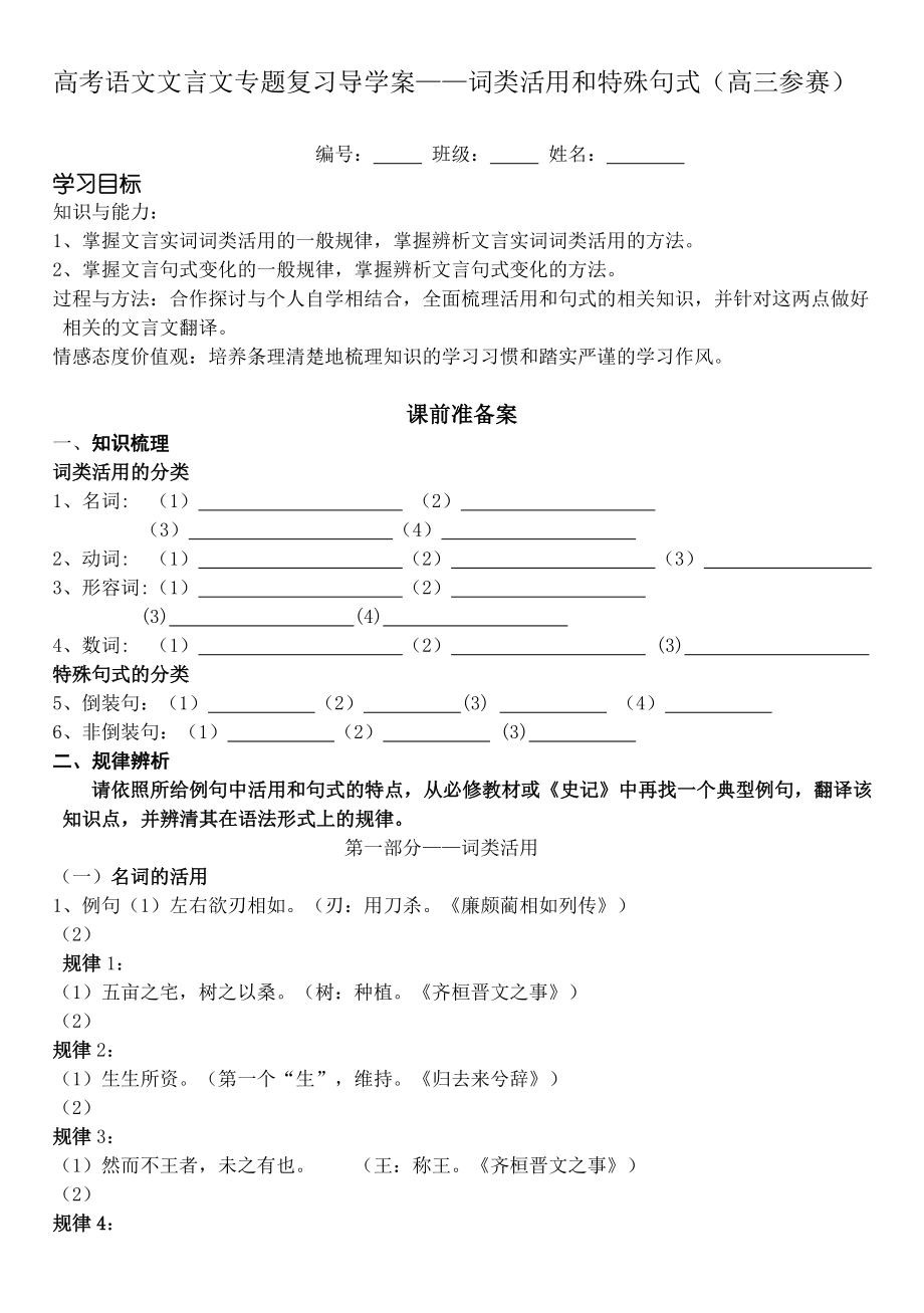 高考语文文言文专题复习导学案——词类活用和特殊句式（高三参赛）.doc_第1页